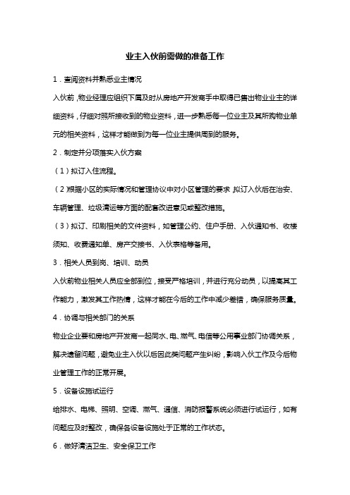 业主入伙前需做的准备工作