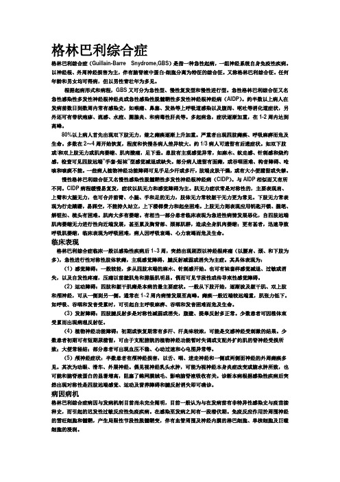 格林巴利综合症