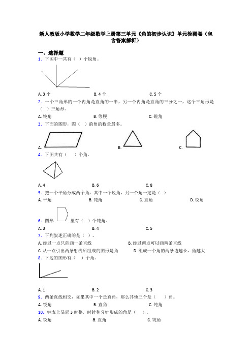 新人教版小学数学二年级数学上册第三单元《角的初步认识》单元检测卷(包含答案解析)