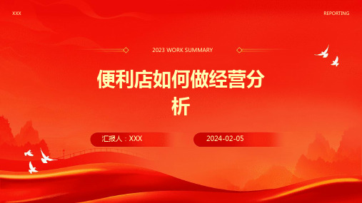 便利店如何做经营分析