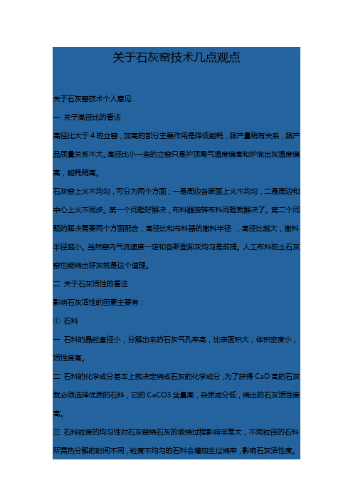 关于石灰窑技术几点观点
