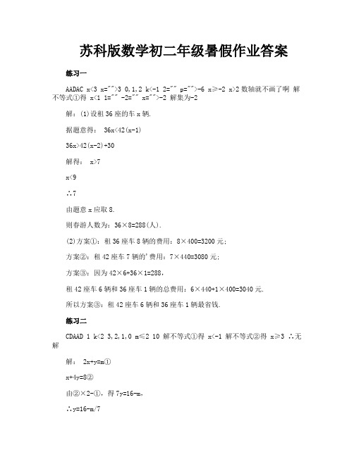 苏科版数学初二年级暑假作业答案