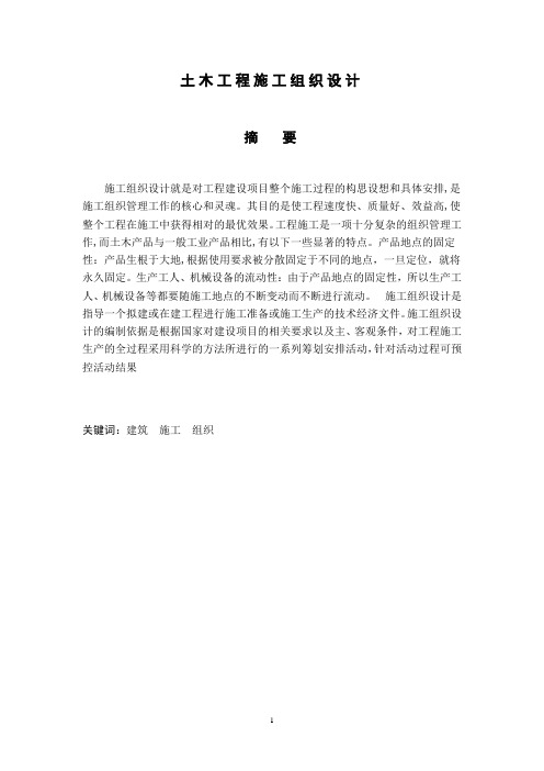 土木工程施工组织设计