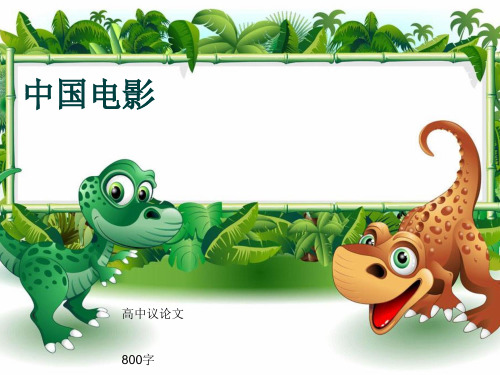 高中议论文《中国电影》800字(共11页PPT)
