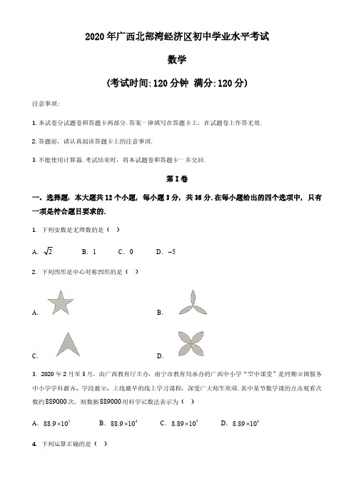 广西北部湾经济区2020年中考数学试题及答案