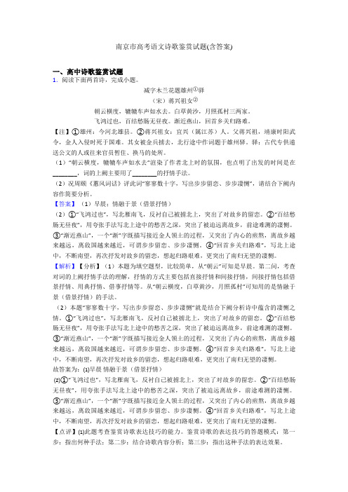 南京市高考语文诗歌鉴赏试题(含答案)