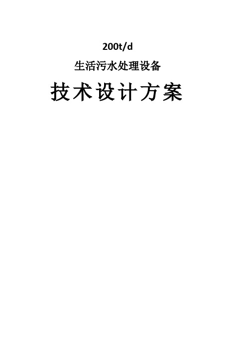 200吨一级A生活污水处理方案