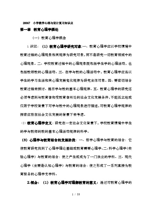 小学教学心理与设计复习知识点