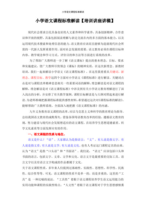 小学语文新课程标准解读【讲座讲稿】