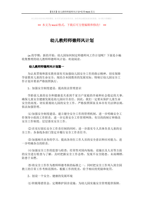 【优质】幼儿教师师德师风计划-优秀word范文 (8页)