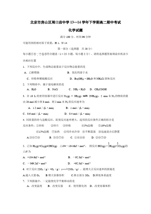 学13—14学年下学期高二期中考试化学(附答案)