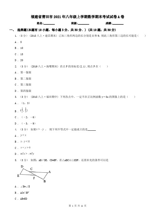 福建省莆田市2021年八年级上学期数学期末考试试卷A卷