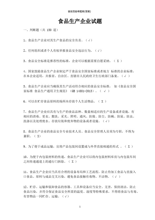 食安员抽考题库(答案)