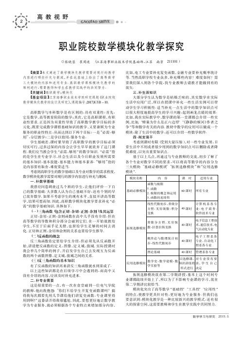 职业院校数学模块化教学探究