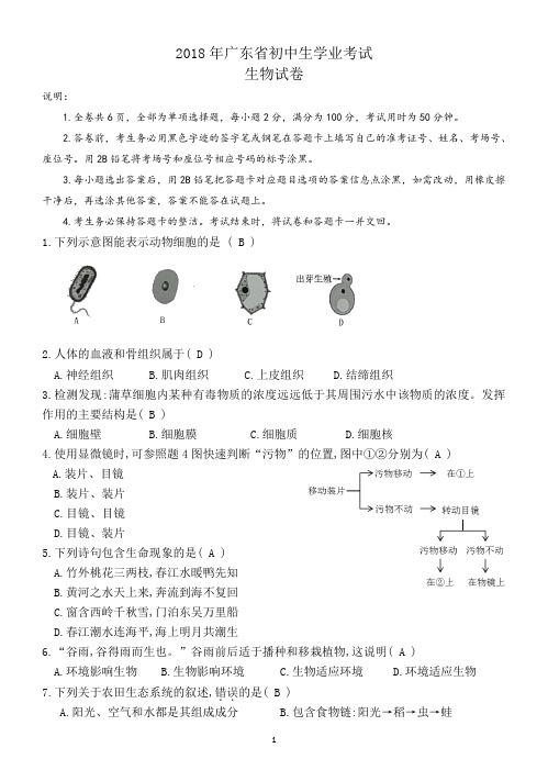 2018年广东省初中学业考试生物试题(含答案,图片已处理清晰)