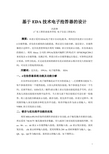 基于EDA技术的四人电子抢答器