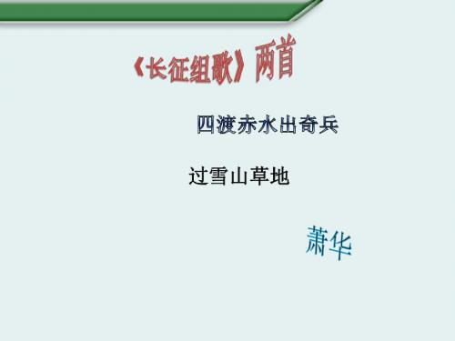 (用) 2 《长征组歌》两首(课件)