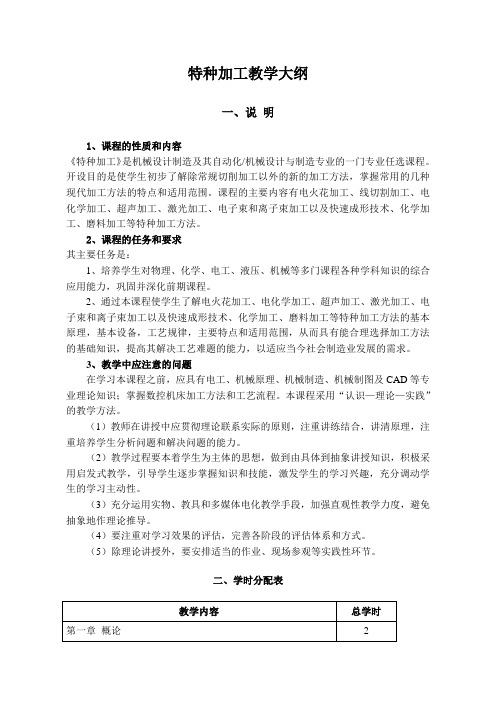 《特种加工》教学大纲