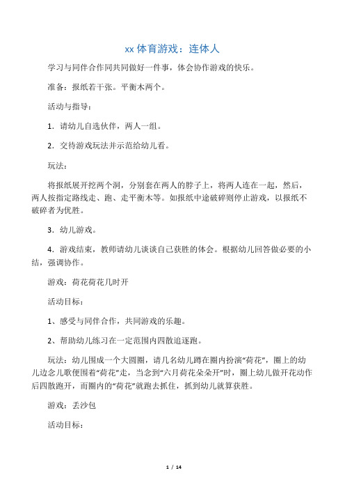 幼儿园中班大班健康教育户外游戏