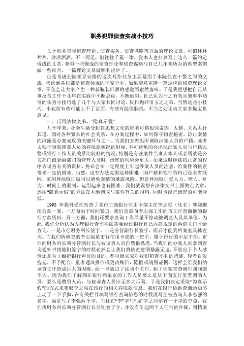 职务犯罪侦查实战小技巧