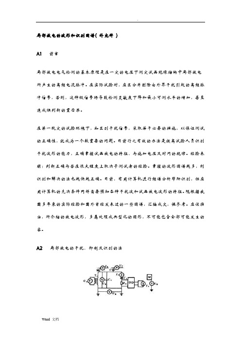 局部放电的波形和识别图谱