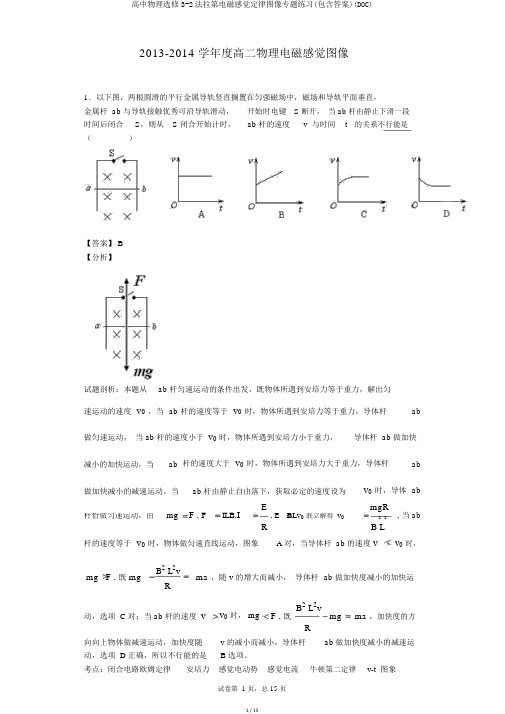 高中物理选修3-2法拉第电磁感应定律图像专题练习(包括答案)(DOC)