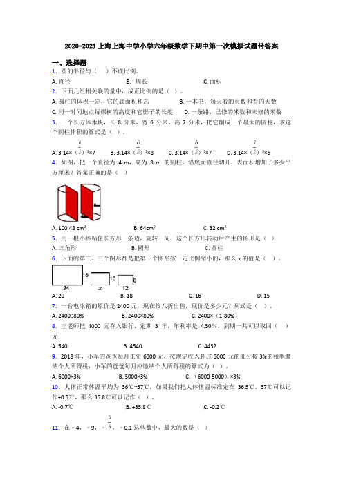 2020-2021上海上海中学小学六年级数学下期中第一次模拟试题带答案