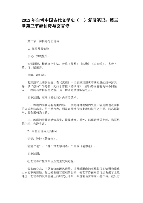 2012年自考中国古代文学史(一)复习笔记：第三章第三节游仙教程