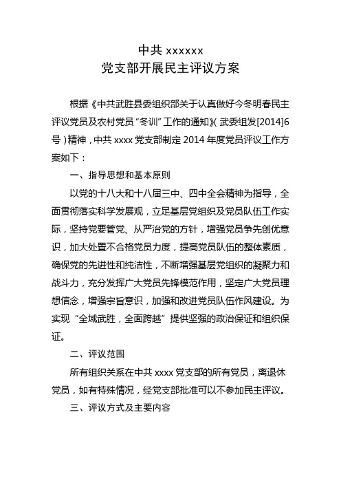 党员民主评议方案