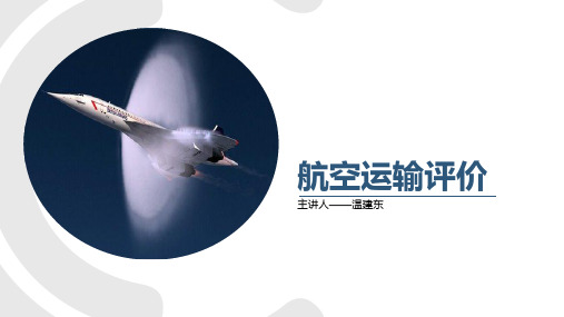 航空运输评价规划评价