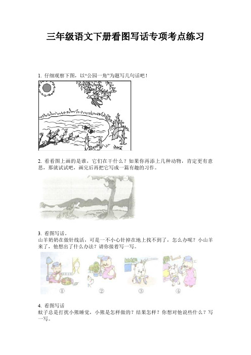 三年级语文下册看图写话专项考点练习