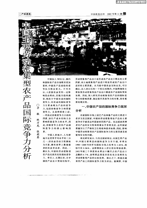 中国主要劳动密集型农产品国际竞争力分析