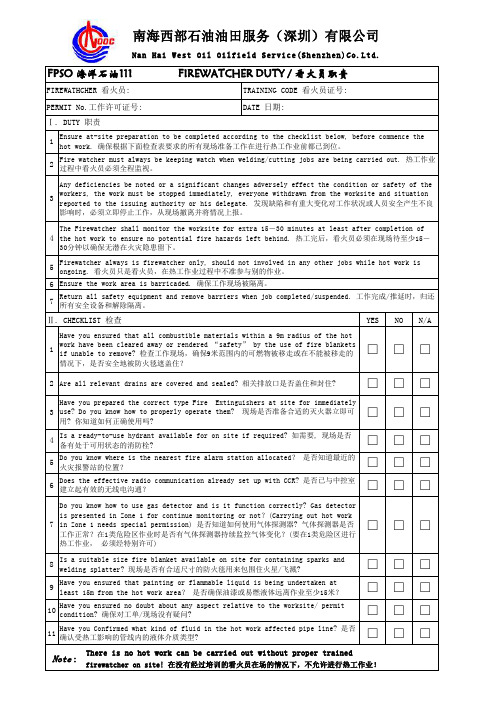 动火作业检查表 fire watcher checklist