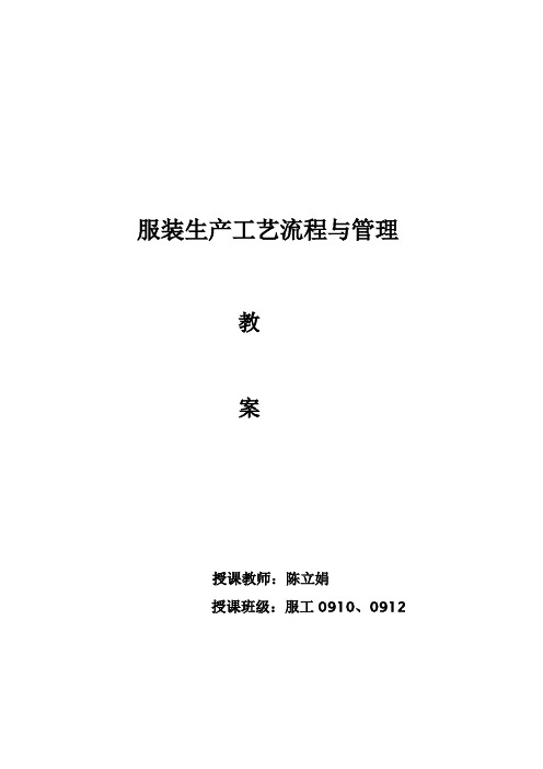 服装生产工艺流程与管理 教 案