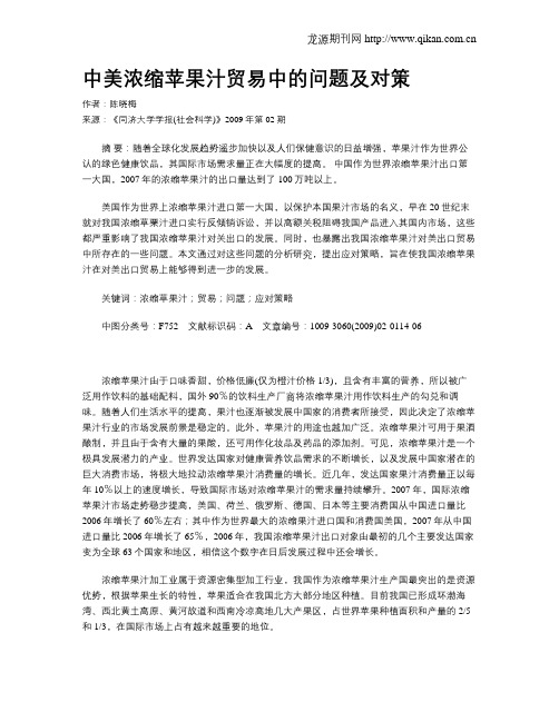 中美浓缩苹果汁贸易中的问题及对策