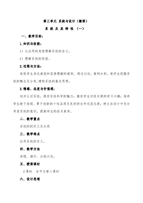 苏教版高中通用技术 必修2 系统及其特性(一)  系统(教案)