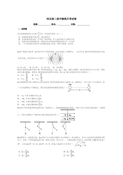 河北高二高中物理月考试卷带答案解析
