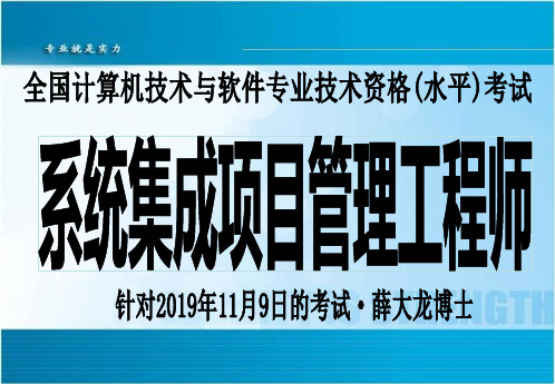 2019.11考前冲刺·系统集成项目管理工程师·薛大龙博士TO51CTO