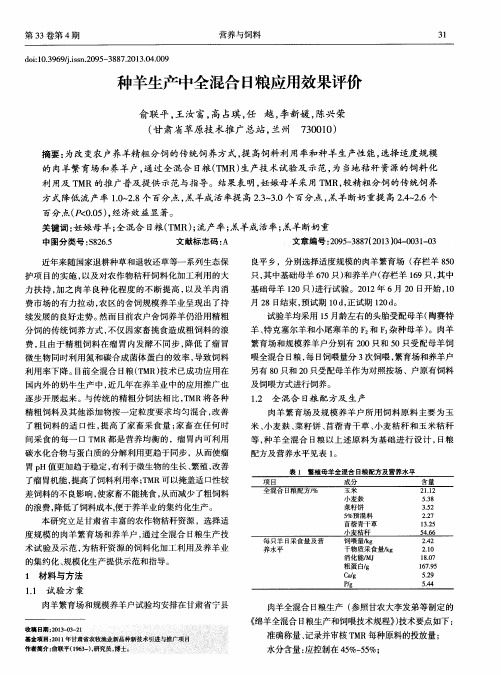 种羊生产中全混合日粮应用效果评价