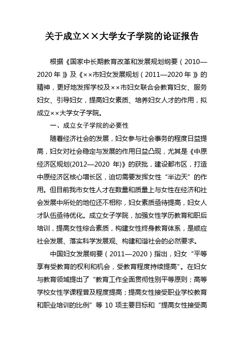 关于成立××大学女子学院的论证报告