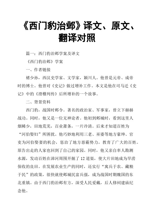 《西门豹治邺》译文、原文、翻译对照