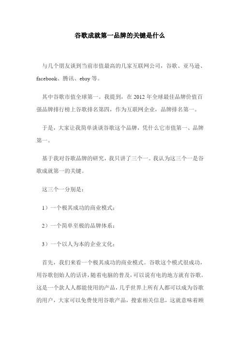 谷歌成就第一品牌的关键是什么