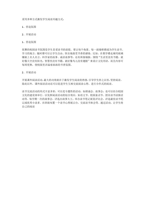采用多种方式激发学生阅读兴趣方式