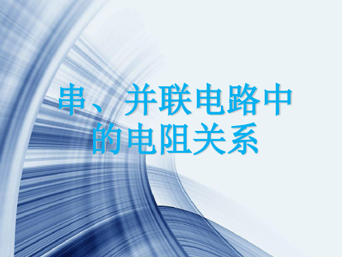 人教版九年级物理下册《欧姆定律在串、并联电路中的应用》课件 4