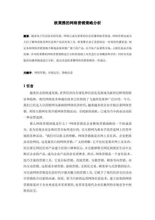 -欧莱雅的网络营销策略分析