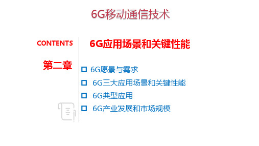 6G应用场景和关键性能