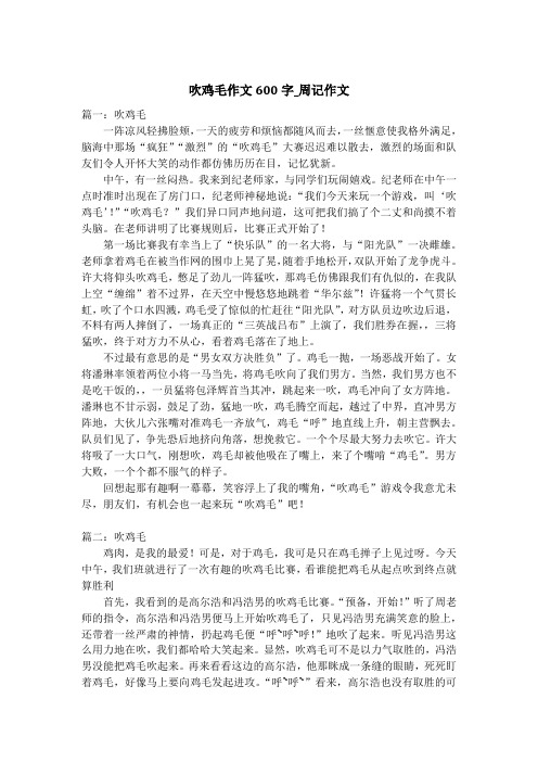 吹鸡毛作文600字_周记作文