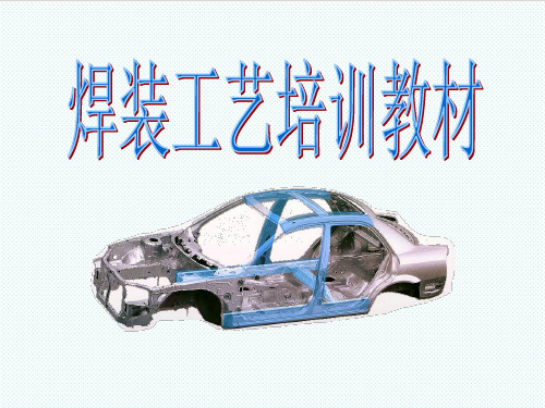 推荐-焊接工艺教材1 精品