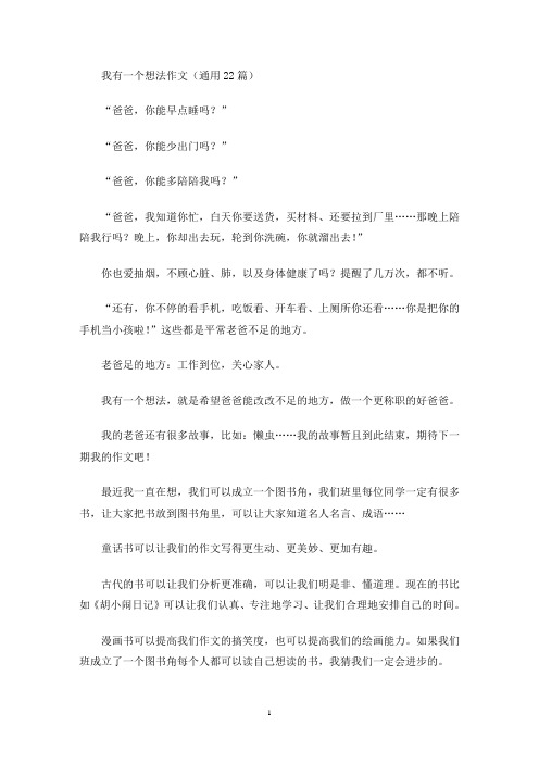 我有一个想法作文(最新)