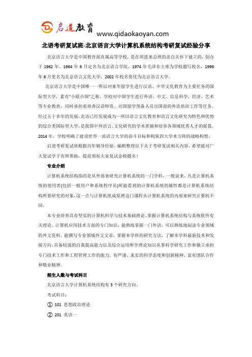 北语考研复试班-北京语言大学计算机系统结构考研复试经验分享